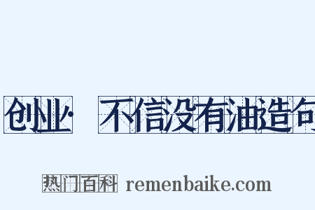 创业·不信没有油造句是什么意思的图片